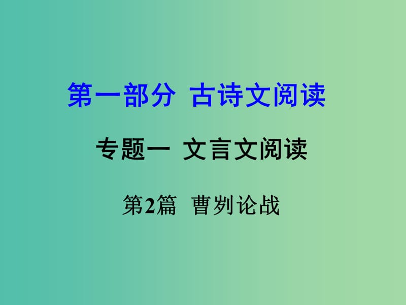 中考语文 第一部分 古代诗文阅读 专题一 文言文阅读 第2篇 曹刿论战课件.ppt_第1页