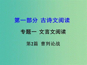 中考語文 第一部分 古代詩文閱讀 專題一 文言文閱讀 第2篇 曹劌論戰(zhàn)課件.ppt