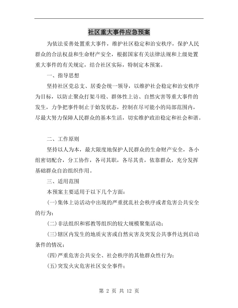 社区重大事件应急预案.doc_第2页