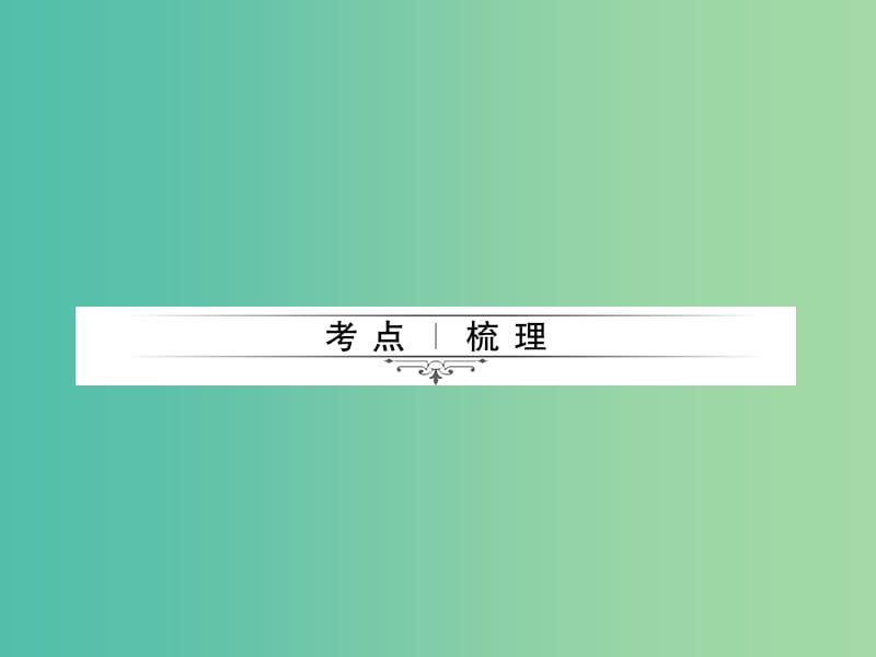 中考物理总复习 第25章 信息 能源课件 新人教版.ppt_第2页