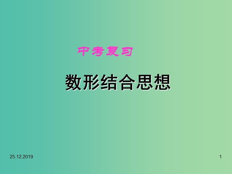 中考数学 数形结合思想复习课件.ppt_第1页