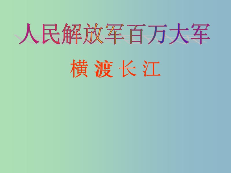 七年级语文下册 5.22《新闻两篇》人民解放军百万大军横渡长江课件2 （新版）苏教版.ppt_第1页