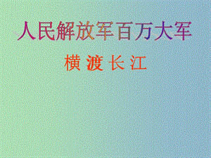 七年級語文下冊 5.22《新聞兩篇》人民解放軍百萬大軍橫渡長江課件2 （新版）蘇教版.ppt