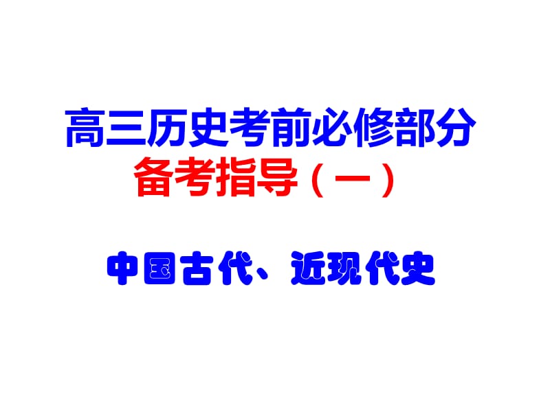 高三历史考前必修部分辅导.ppt_第1页