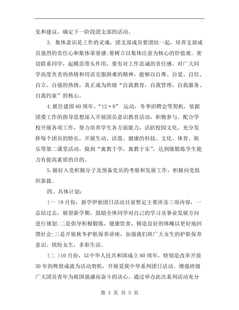 xx年大学生团支部工作计划书.doc_第3页