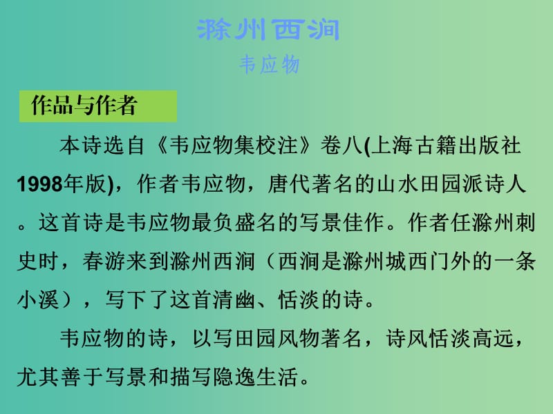 中考语文古诗文必考+必练 第三部分 七下 滁州西涧课件.ppt_第2页