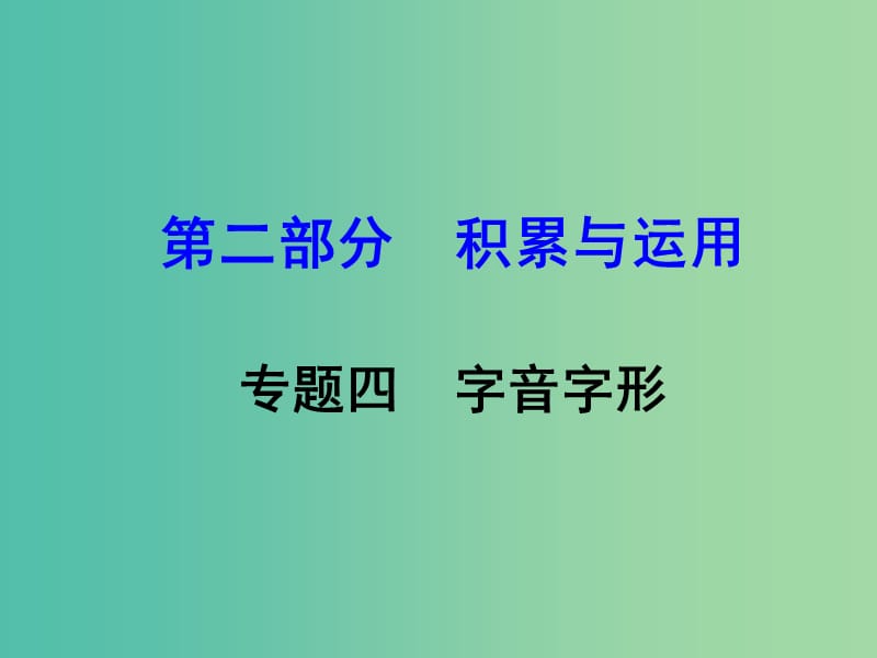 中考语文 第二部分 积累与运用 专题4 字音字形复习课件 新人教版.ppt_第1页