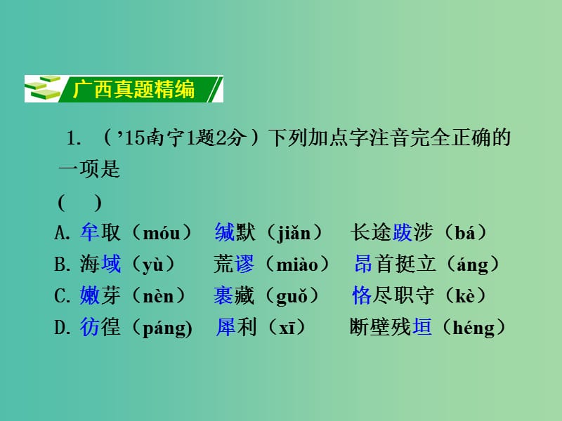 中考语文 第二部分 积累与运用 专题4 字音字形复习课件 新人教版.ppt_第2页