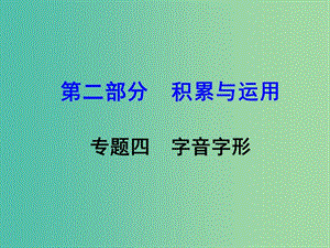 中考語文 第二部分 積累與運用 專題4 字音字形復習課件 新人教版.ppt