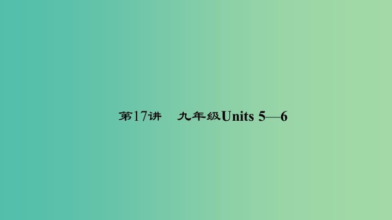 中考英语 第一轮 课本考点聚焦 第17讲 九全 Units 5-6课件.ppt_第1页