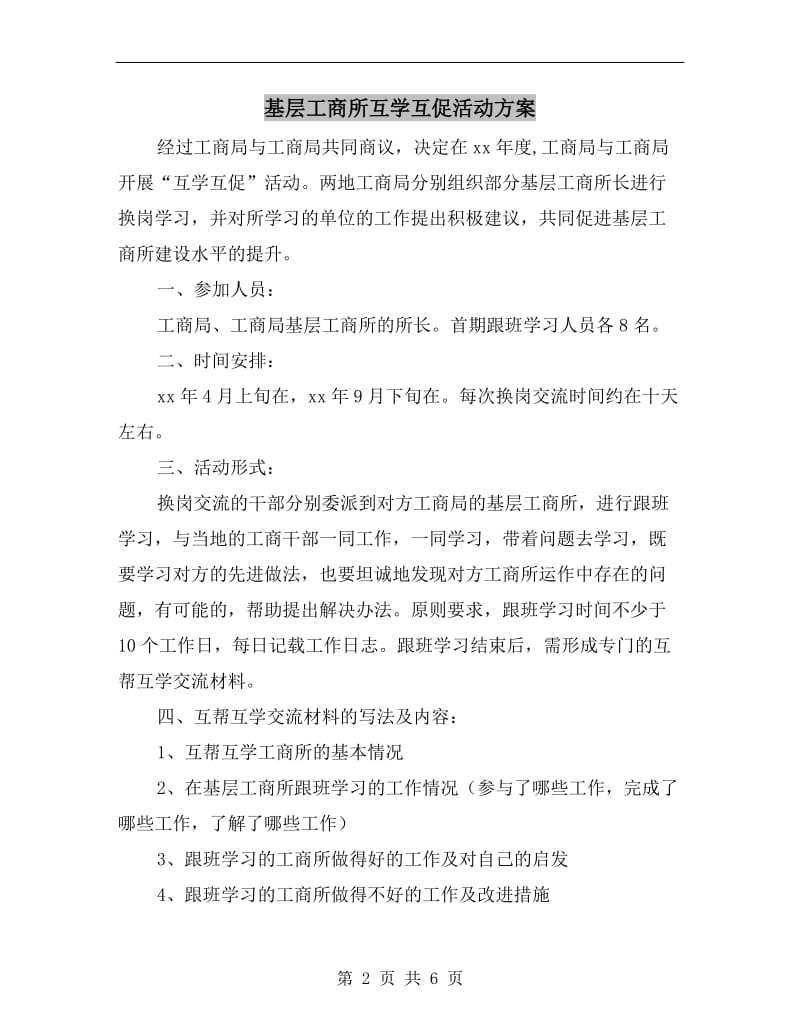 基层工商所互学互促活动方案.doc_第2页