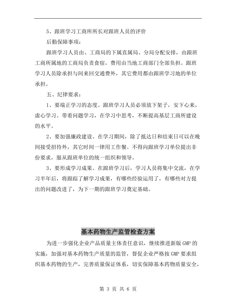 基层工商所互学互促活动方案.doc_第3页