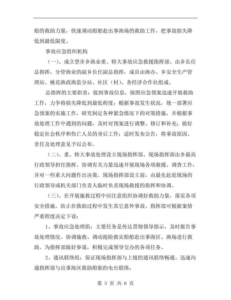 渔业重大事故应急处置预案.doc_第3页