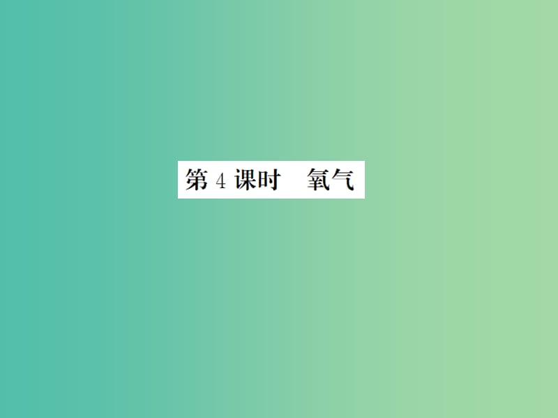 中考化学一轮复习 夯实基础 第2单元 第4课时 氧气课件 新人教版.ppt_第1页