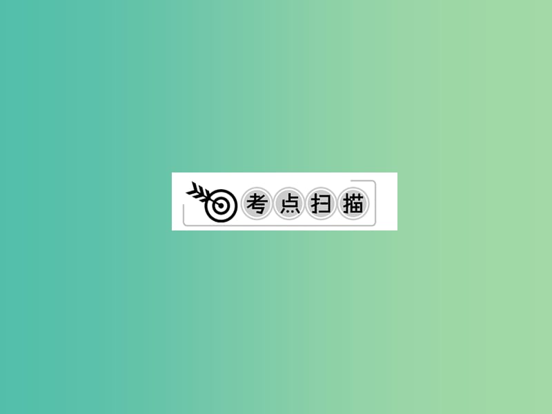 中考化学一轮复习 夯实基础 第2单元 第4课时 氧气课件 新人教版.ppt_第2页