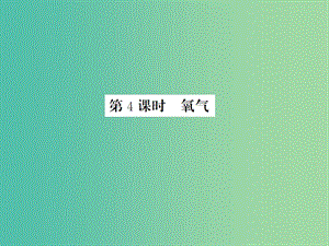 中考化學一輪復習 夯實基礎 第2單元 第4課時 氧氣課件 新人教版.ppt