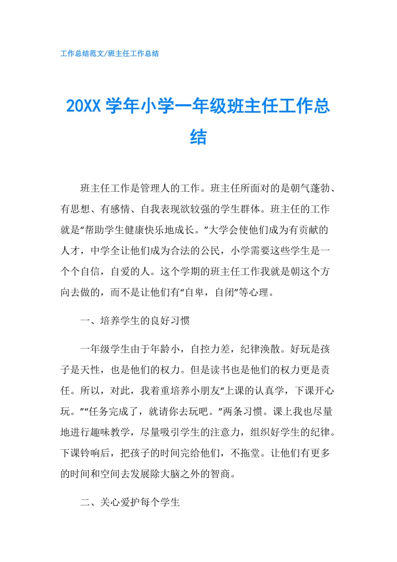 20XX学年小学一年级班主任工作总结.doc_第1页