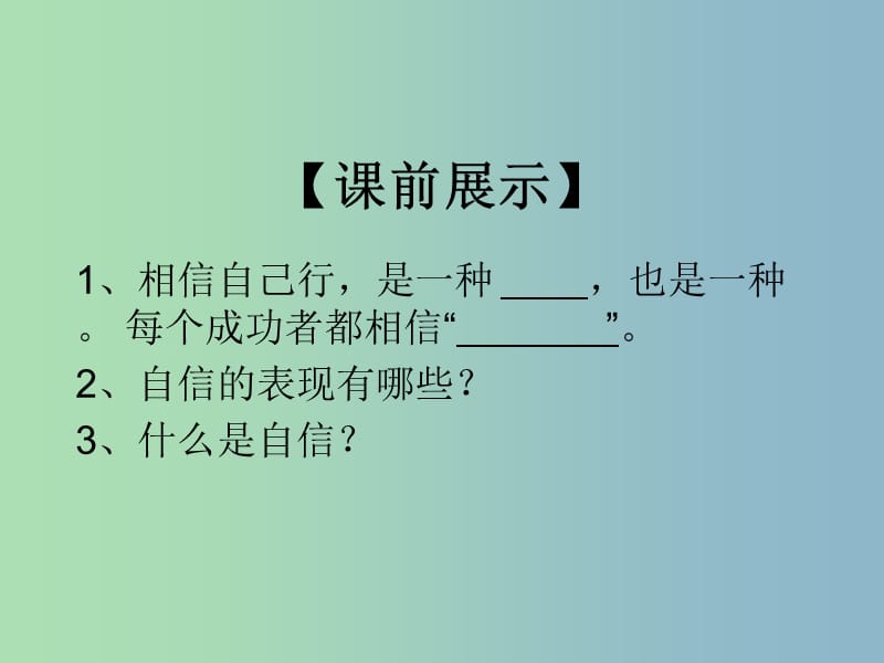 七年级政治下册 1.2.2 自信是成功的基石课件 新人教版.ppt_第1页