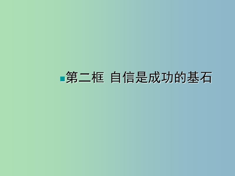 七年级政治下册 1.2.2 自信是成功的基石课件 新人教版.ppt_第3页