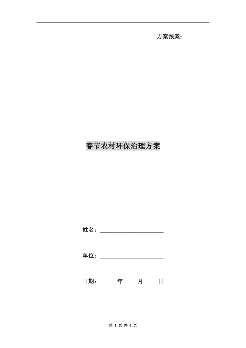 春节农村环保治理方案.doc_第1页
