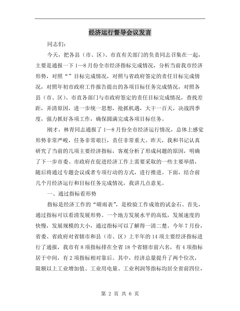 经济运行督导会议发言.doc_第2页