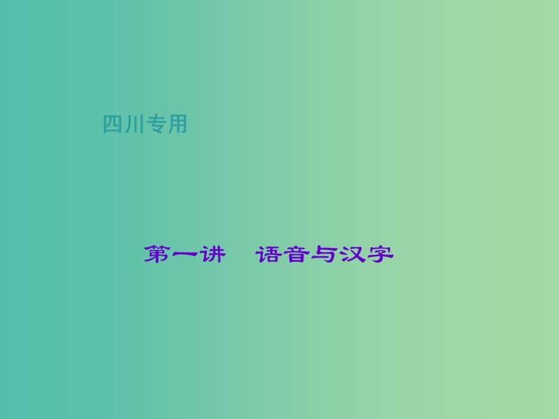 中考语文总复习 第1部分 语言积累与运用 第一讲 语音与汉字课件.ppt_第1页