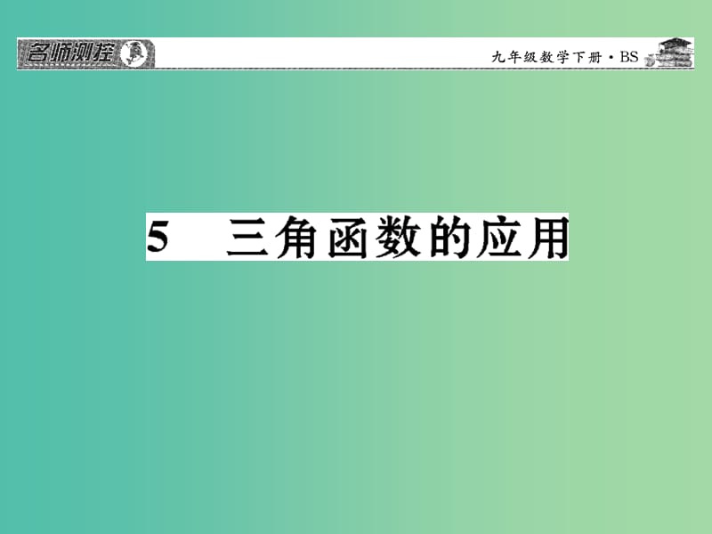 九年级数学下册 第一章 直角三角形的边角关系 1.5 三角函数的应用课件 （新版）北师大版.ppt_第1页