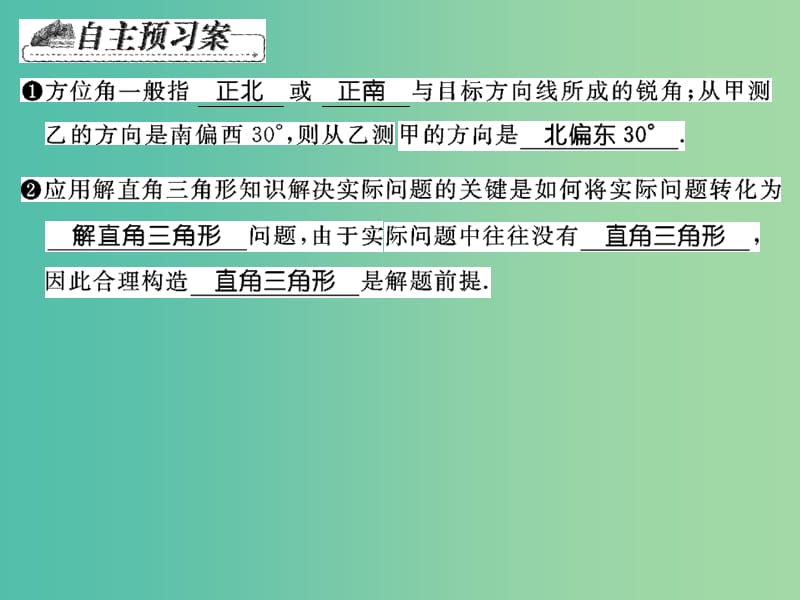 九年级数学下册 第一章 直角三角形的边角关系 1.5 三角函数的应用课件 （新版）北师大版.ppt_第2页