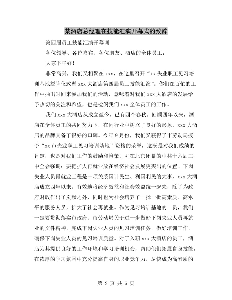 某酒店总经理在技能汇演开幕式的致辞.doc_第2页