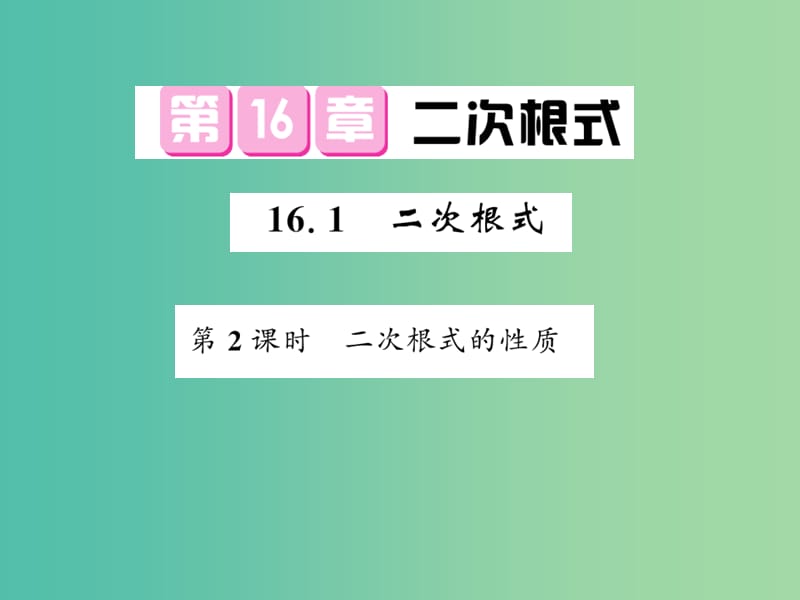 八年级数学下册 第十六章 二次根式 16.1 二次根式的性质（第2课时）课件 沪科版.ppt_第1页