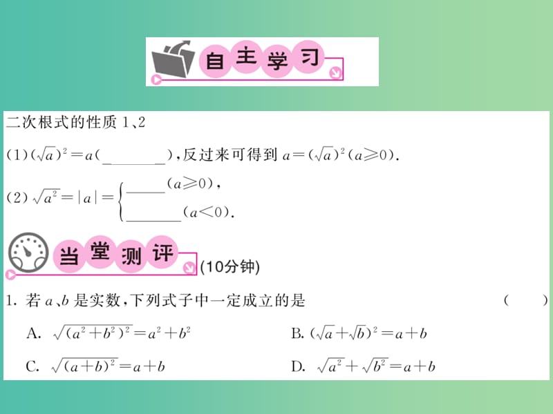 八年级数学下册 第十六章 二次根式 16.1 二次根式的性质（第2课时）课件 沪科版.ppt_第2页