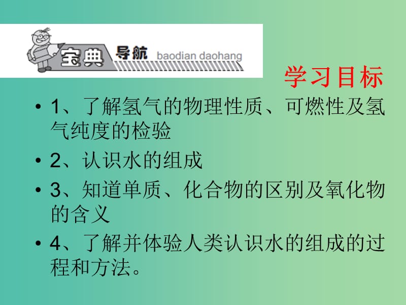 九年级化学上册 第4单元 课题3 水的组成课件 （新版）新人教版.ppt_第2页