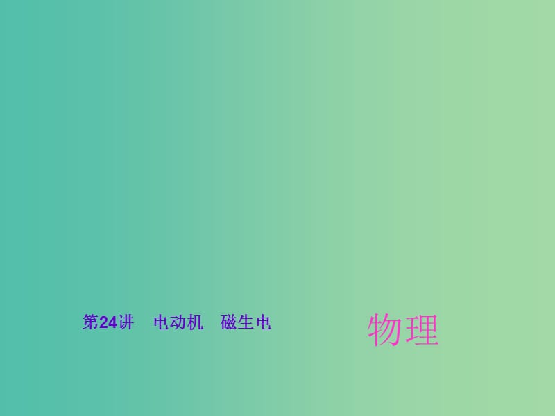 中考物理总复习 第24讲 电动机 磁生电课件.ppt_第1页