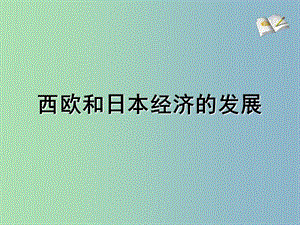 九年級歷史下冊 9 西歐和日本經(jīng)濟的發(fā)展課件 新人教版.ppt