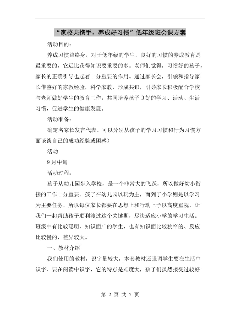 “家校共携手养成好习惯”低年级班会课方案B.doc_第2页