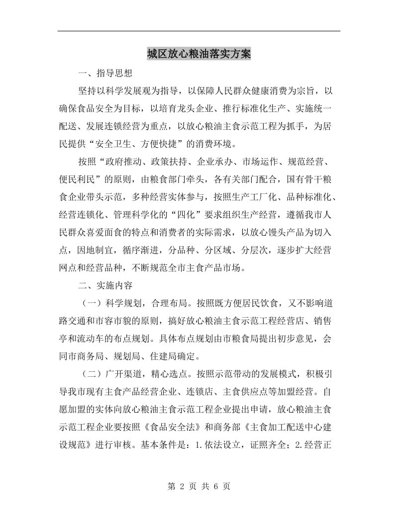 城区放心粮油落实方案.doc_第2页