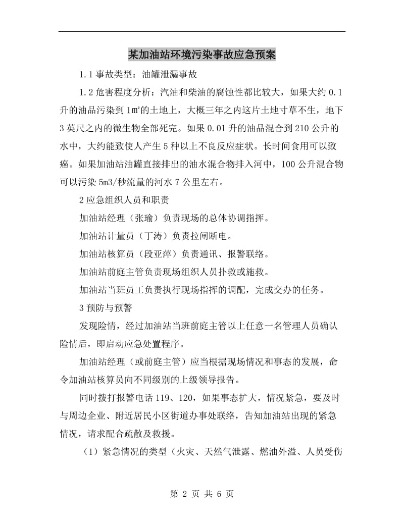 某加油站环境污染事故应急预案.doc_第2页