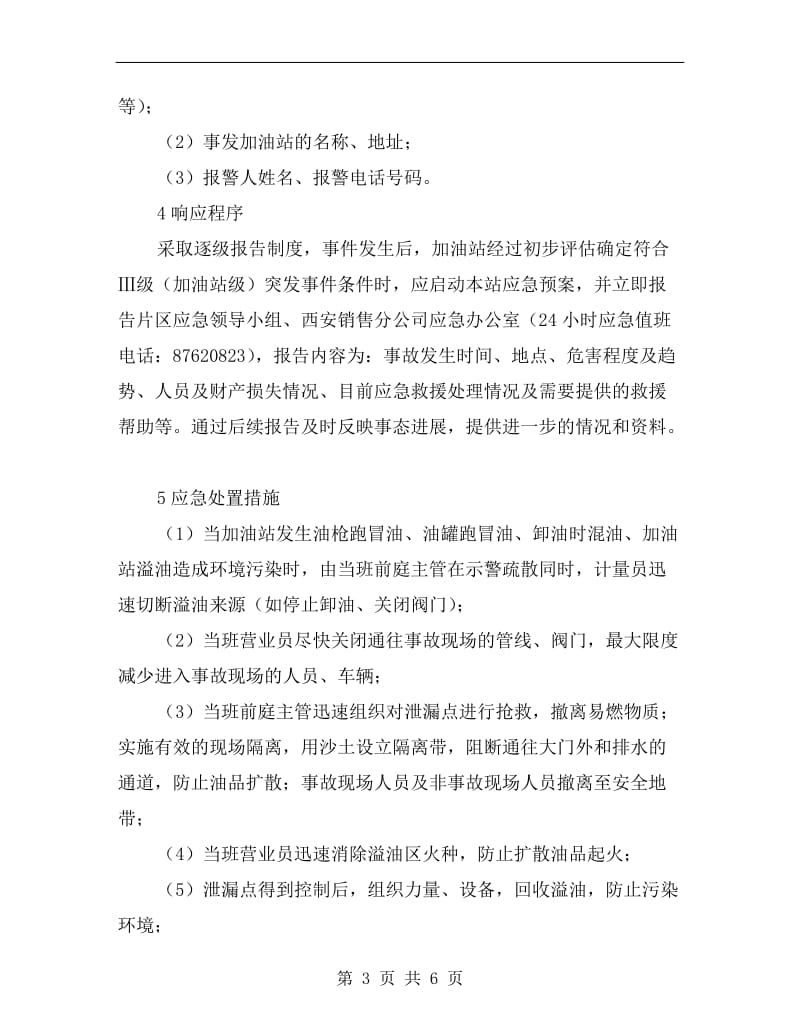 某加油站环境污染事故应急预案.doc_第3页