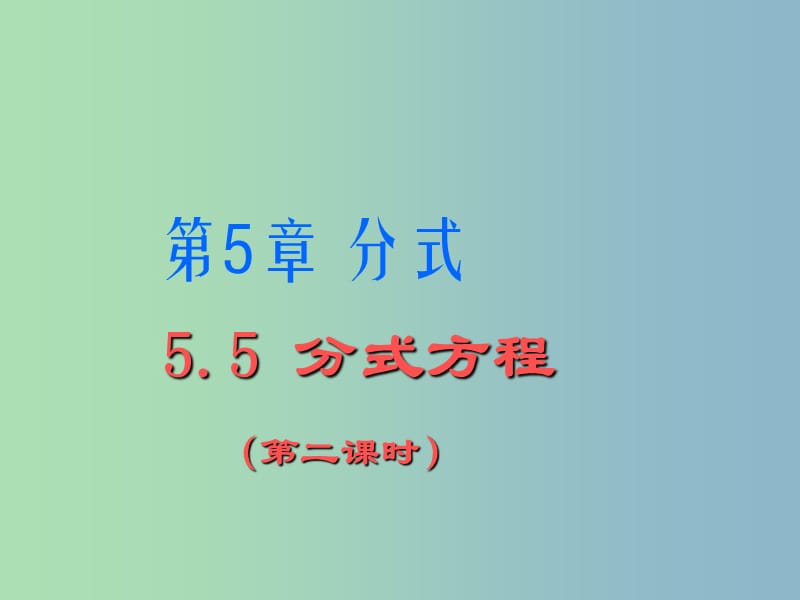 七年级数学下册 5.5 分式方程课件2 （新版）浙教版.ppt_第1页