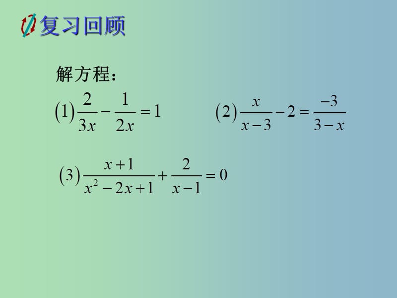 七年级数学下册 5.5 分式方程课件2 （新版）浙教版.ppt_第2页