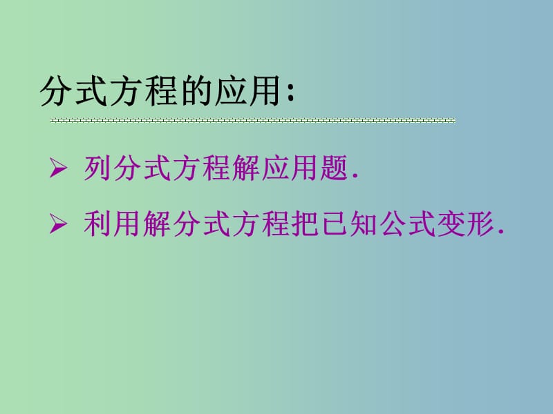 七年级数学下册 5.5 分式方程课件2 （新版）浙教版.ppt_第3页