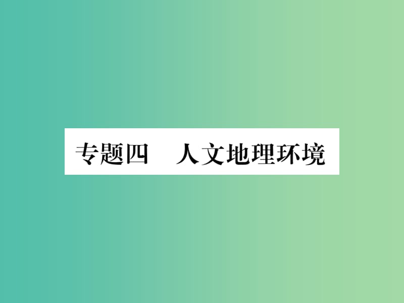 中考地理总复习 专题突破 专题四 人文地理环境课件 湘教版.ppt_第1页