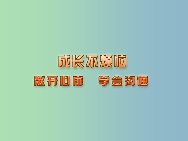 七年级政治下册 17.2 敞开心扉 学会沟通课件 苏教版.ppt_第1页