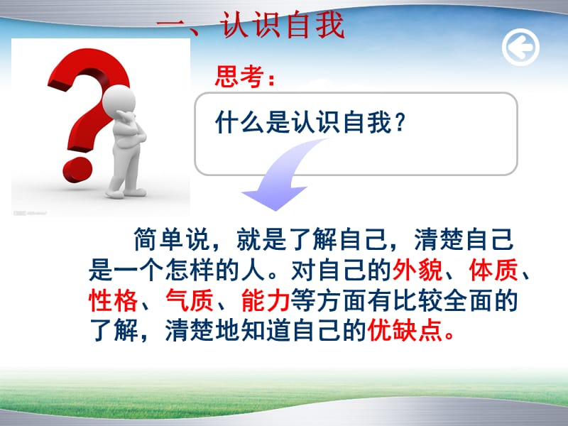 认识自我设计自我主题班会.ppt_第3页