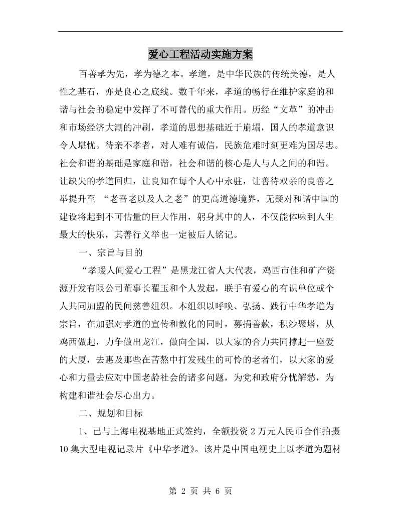 爱心工程活动实施方案A.doc_第2页