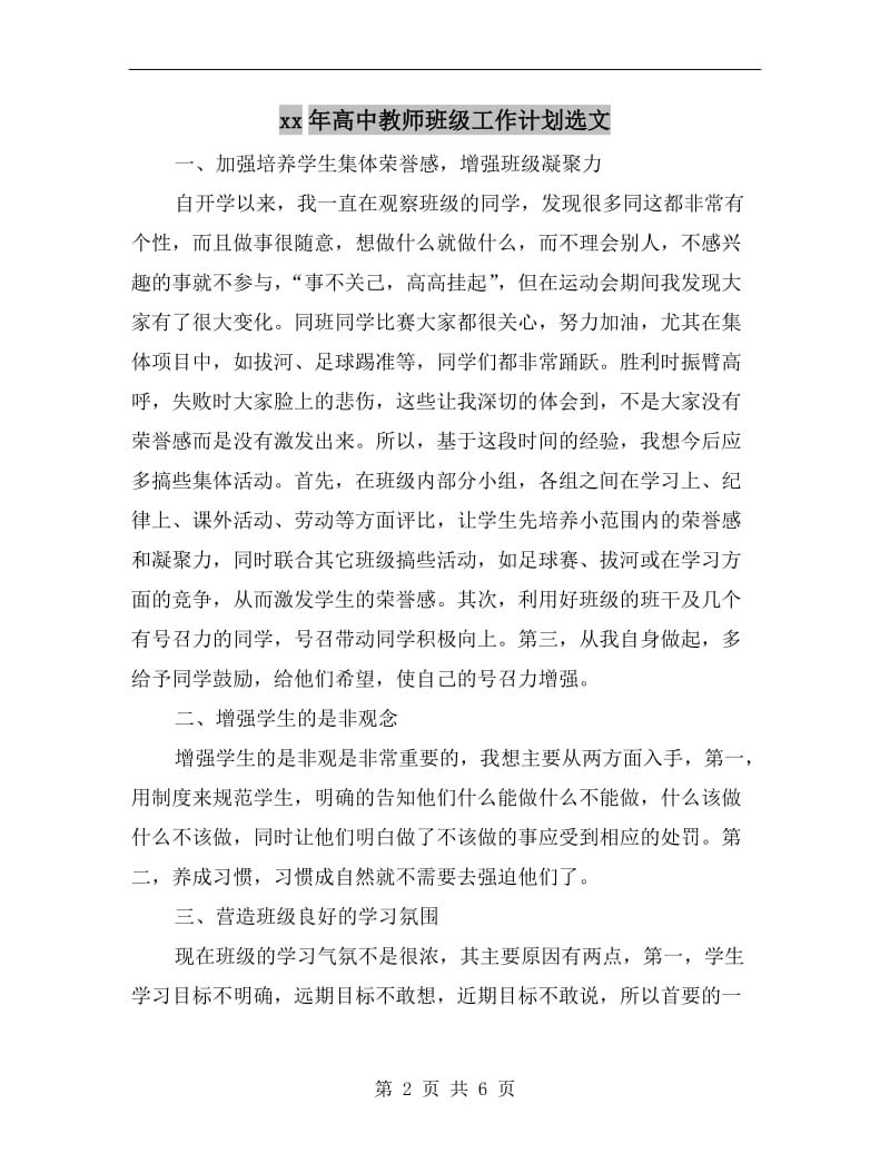 xx年高中教师班级工作计划选文.doc_第2页