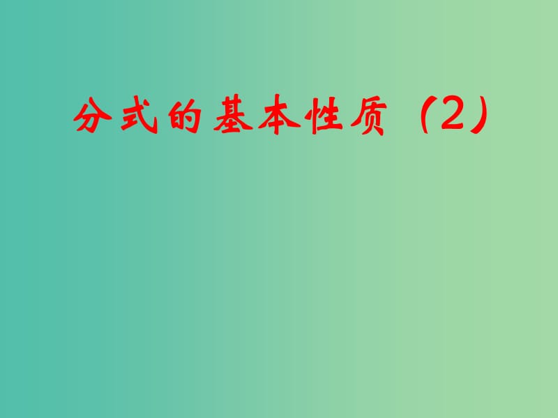 八年级数学下册 10.2 分式的基本性质课件2 （新版）苏科版.ppt_第1页