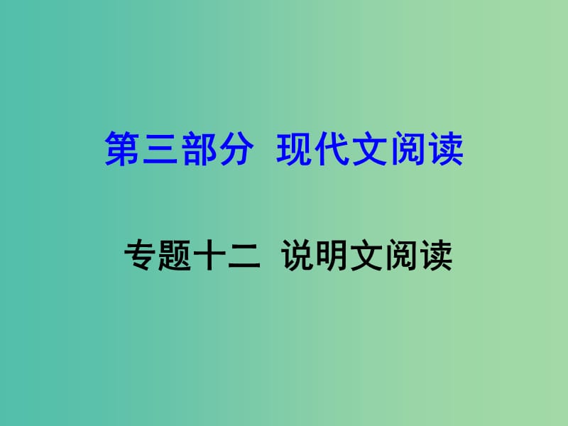 中考语文 第三部分 现代文阅读 专题十二 说明文阅读课件.ppt_第1页