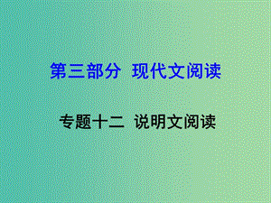 中考語文 第三部分 現(xiàn)代文閱讀 專題十二 說明文閱讀課件.ppt