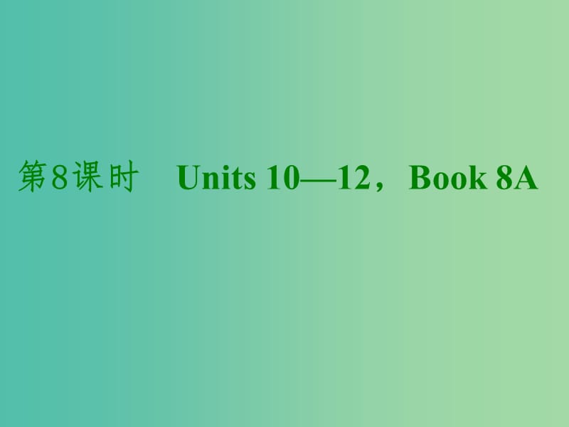 中考英语考前复习二 第8课时 八上 Units 10-12课件 人教新目标版.ppt_第1页